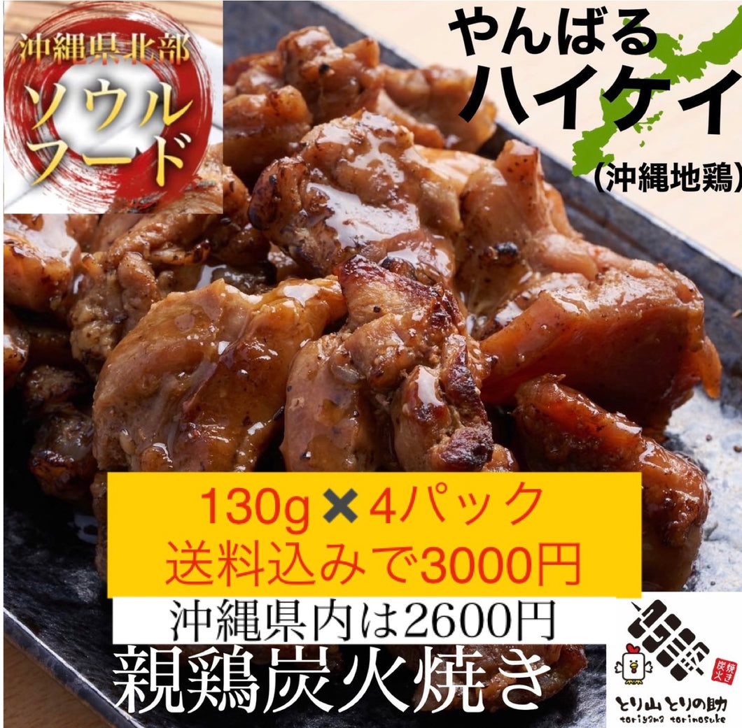 沖縄県産親鳥（ハイケイ）炭火焼き特製ダレ