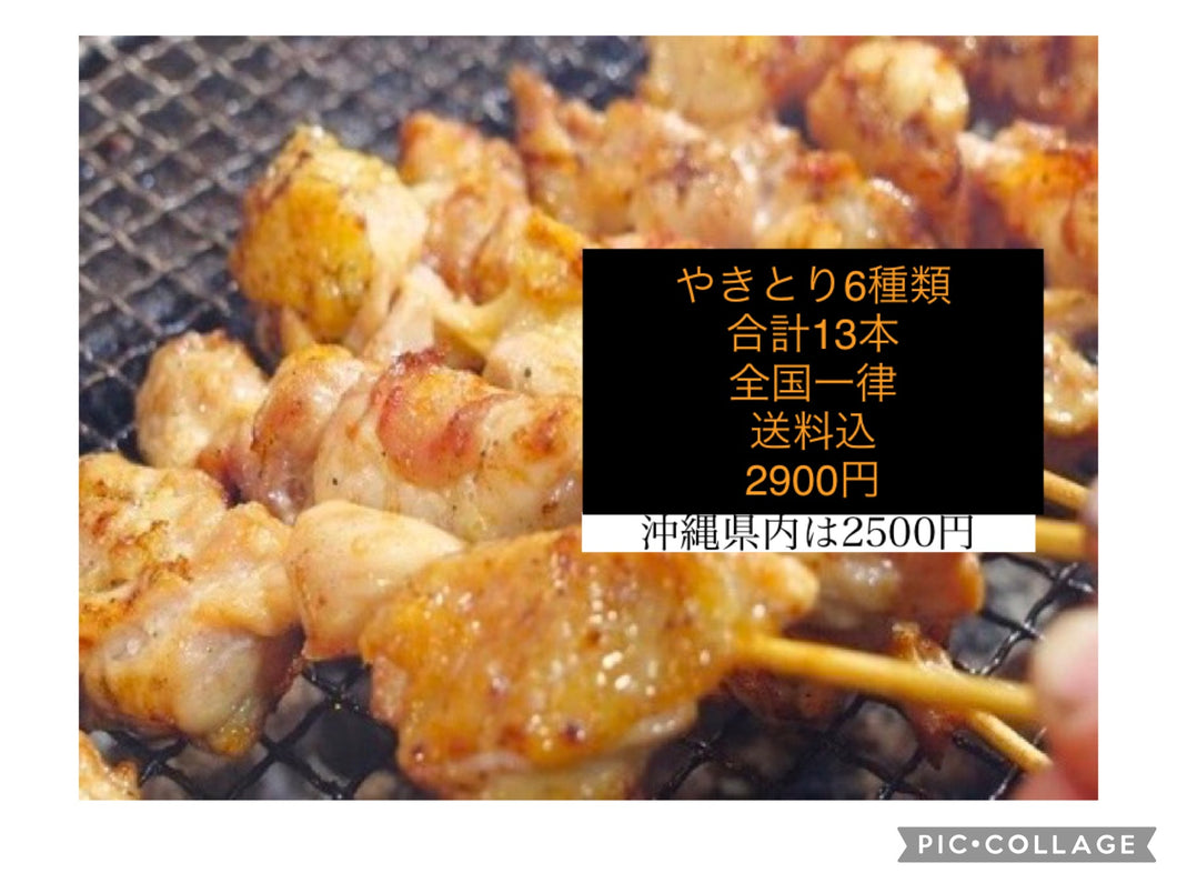 お家で簡単！！焼き鳥炭火焼1３本セット