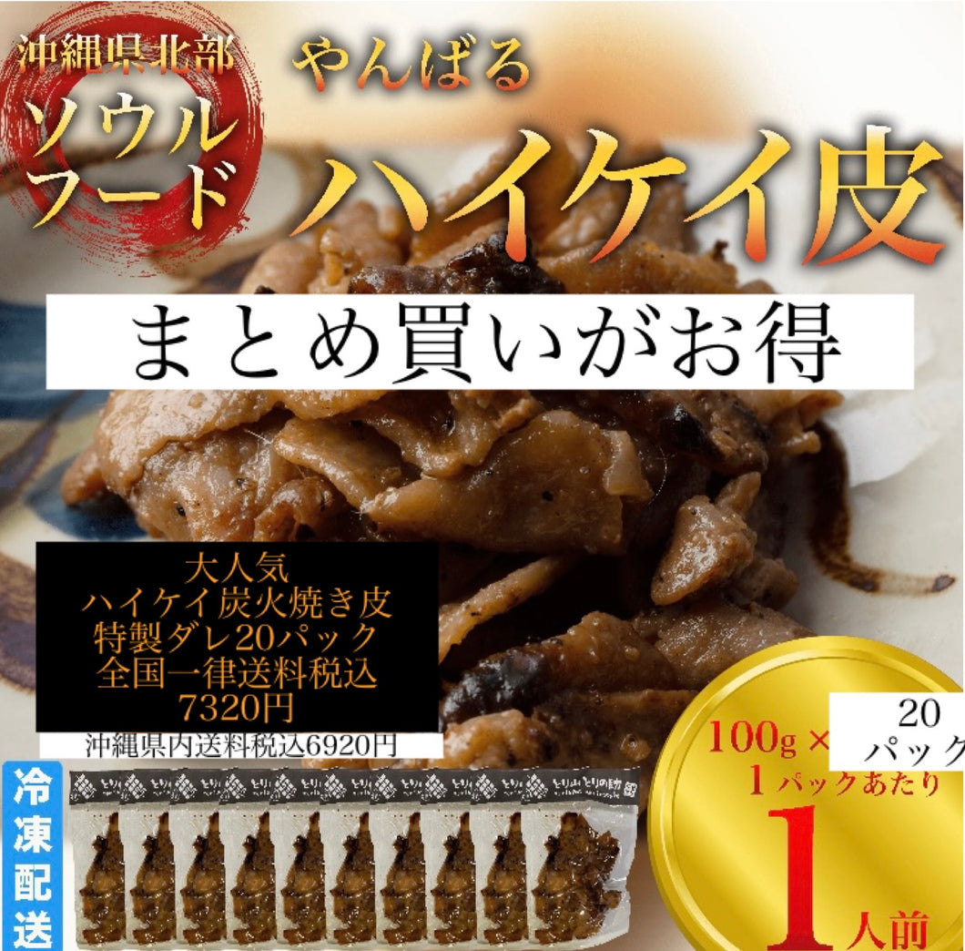 とり山とりの助圧倒的大人気ハイケイ皮炭火焼き特製ダレ