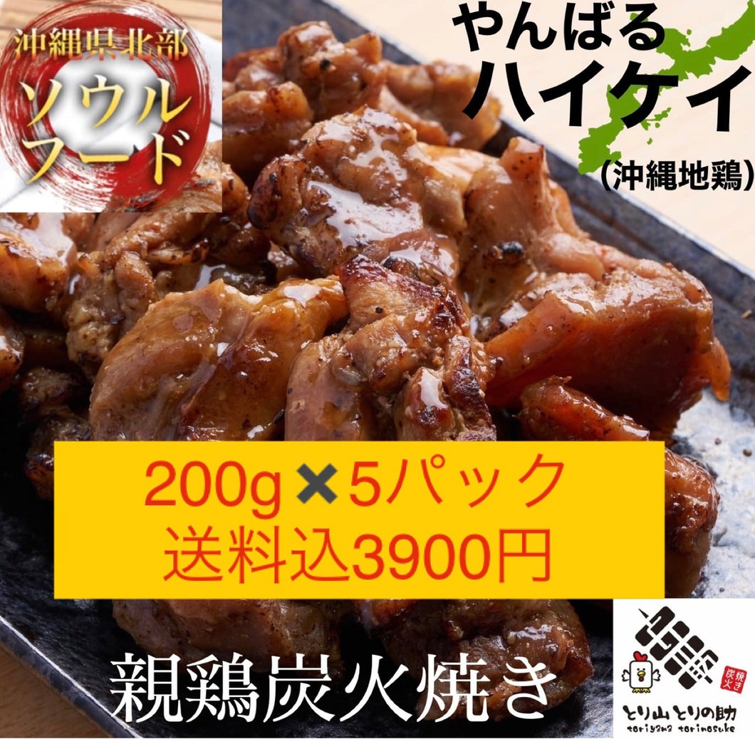 沖縄県産親鳥（ハイケイ）炭火焼特製ダレ