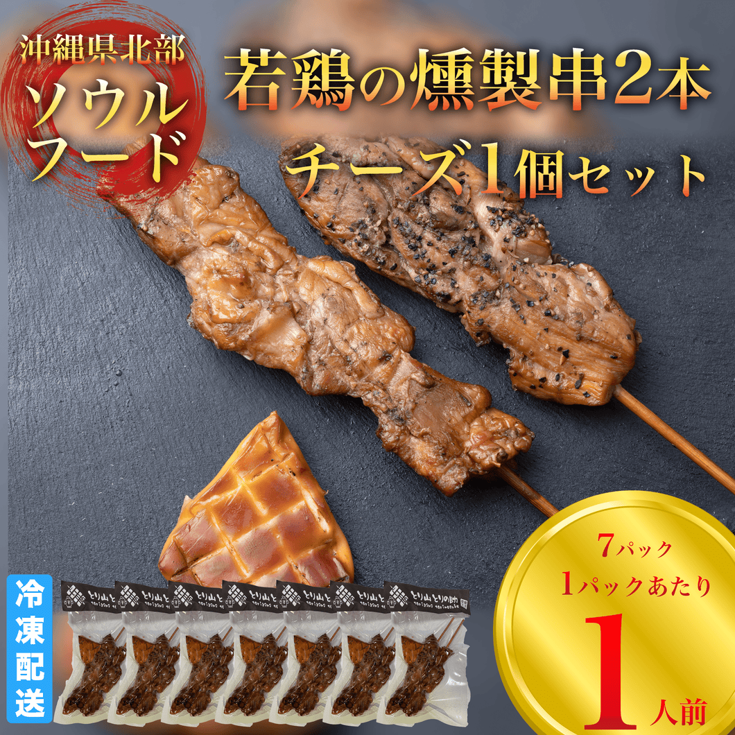 若鶏の燻製串2本とチーズ1個セット