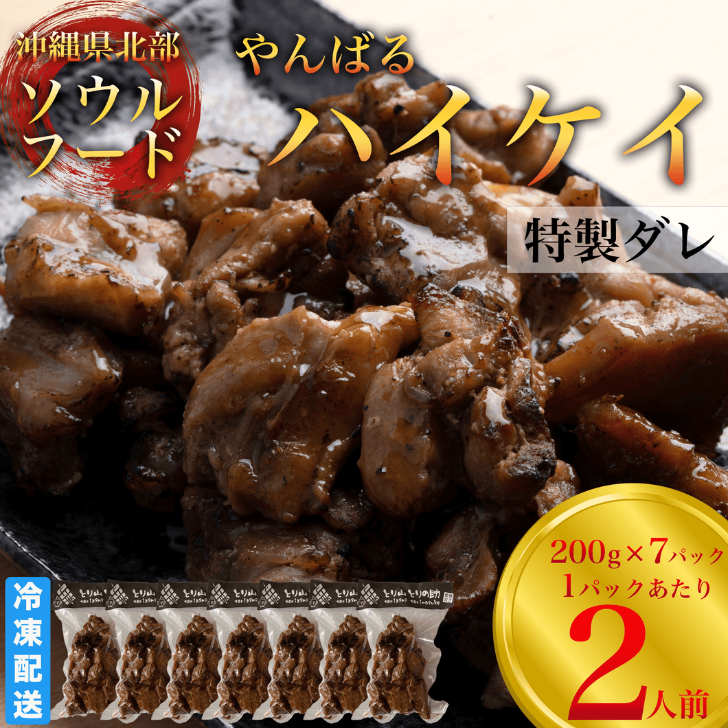 沖縄県産親鳥の炭火焼き〜とり山とりの助　特製ダレ〜